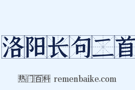 洛阳长句二首是什么意思的图片